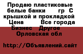 Продаю пластиковые белые банки, 500 гр. С крышкой и прокладкой. › Цена ­ 60 - Все города Бизнес » Другое   . Орловская обл.